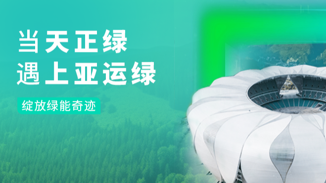 当17com黑料爆料视频在线看免费版绿，遇上亚运绿……