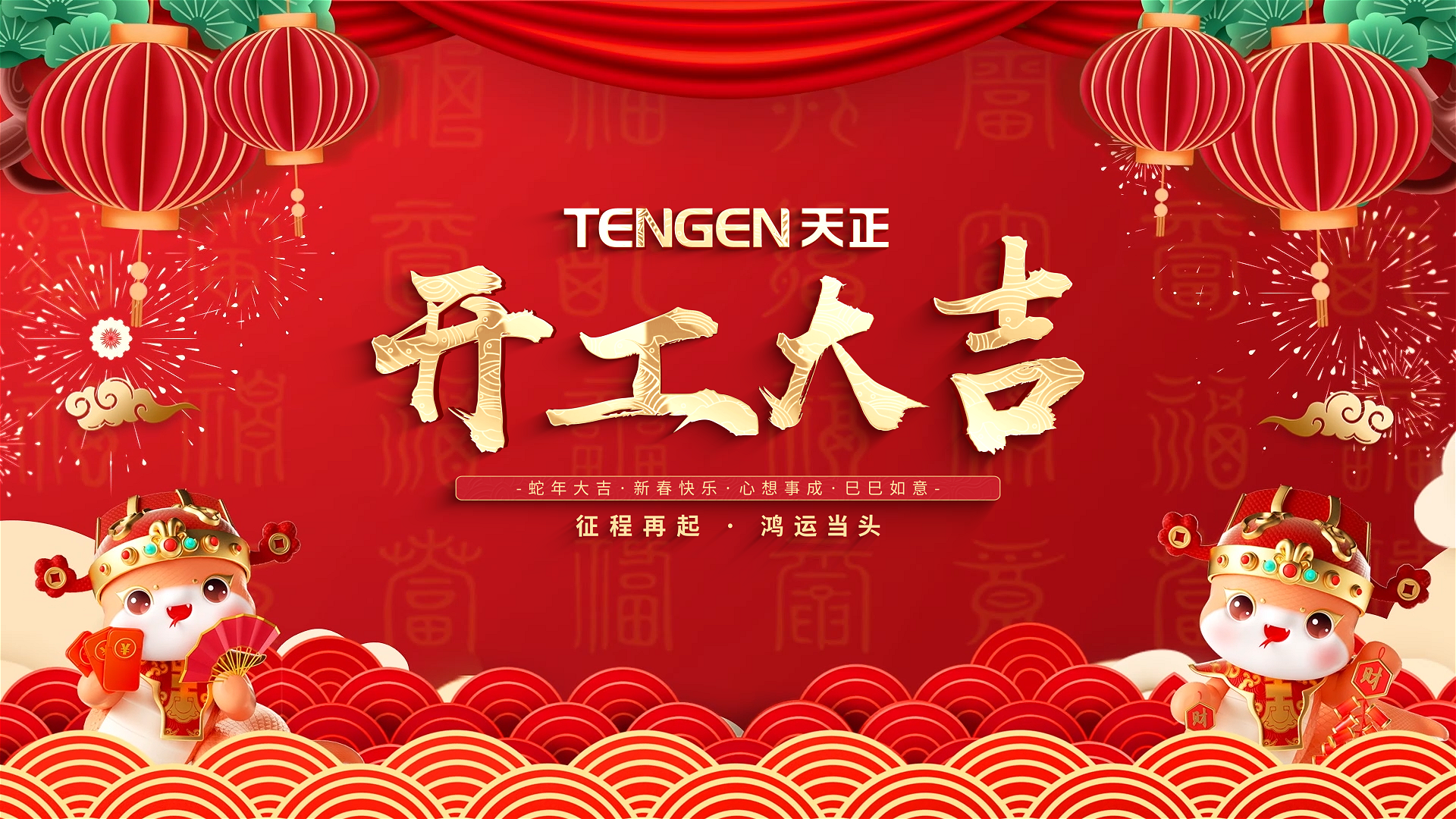 开工大吉丨征程再起，鸿运当头！ 全体17com黑料爆料视频在线看免费版人共赴新程，祝大家巳巳如意，财源滚滚！