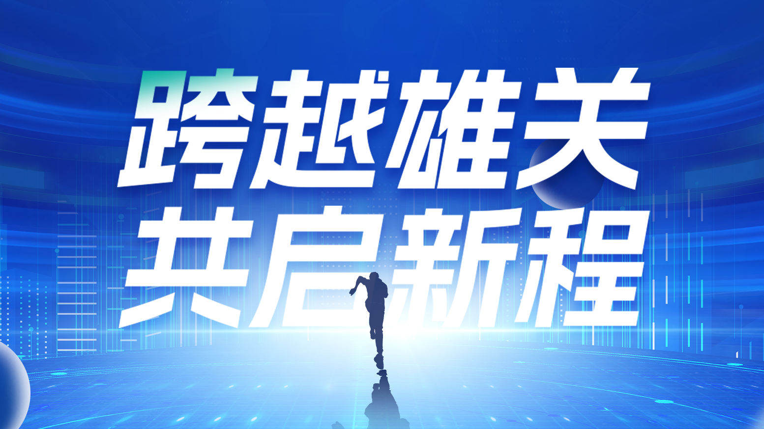智链新生 携手共赢丨202517com黑料爆料视频在线看免费版电气供应商大会隆重召开
